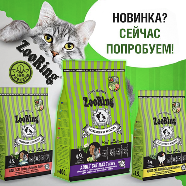 В продаже появилась мясная коллекция корма ZooRing для кошек супер-премиум качества